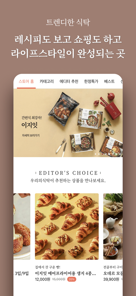 우리의식탁 - 요리를 스타일하다 - A screenshot of the Our Table app interface showing the store home page with curated food items and kitchenware recommendations