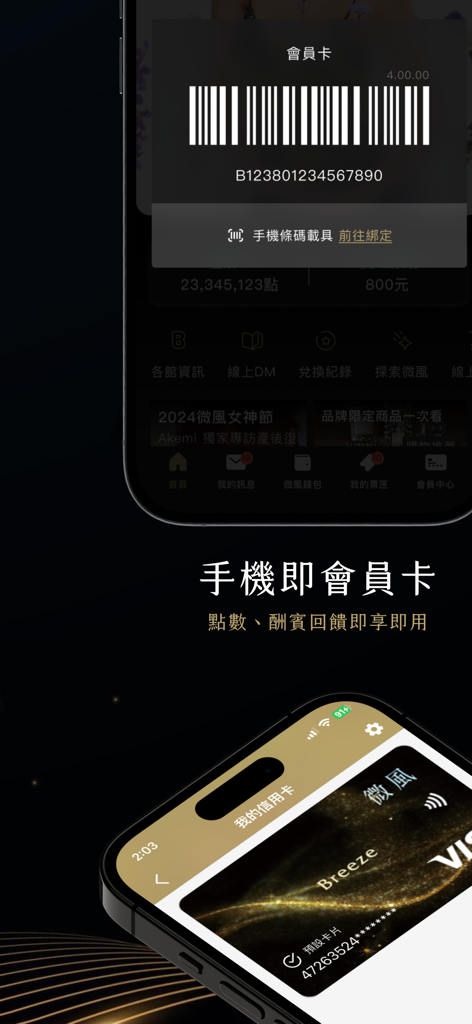 微風積點禮遇會員 - Breeze Rewards app interface showing a digital membership barcode and mobile wallet credit card integration