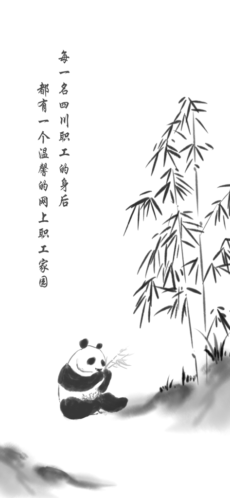 川工之家 - 四川労働者の家のアプリのための書道付きパンダと竹の伝統的な中国水墨画イラスト