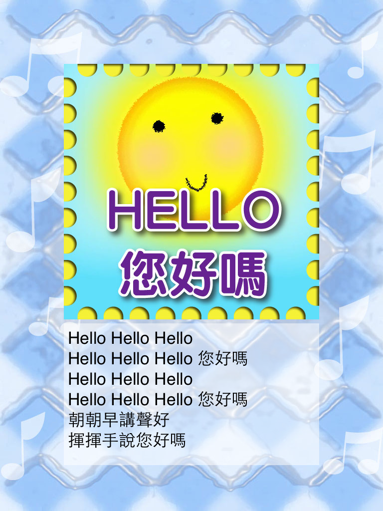 兒歌童謠-6-粵語歌 for iPad - 顯示歌詞和微笑太陽的螢幕，用於粵語兒童歌曲「你好嗎？」