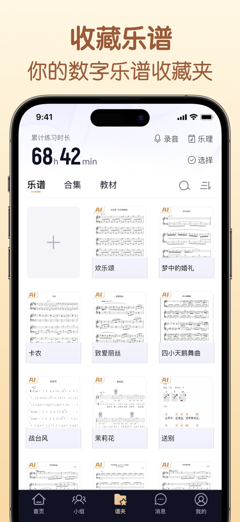 懂音律-钢琴吉他谱共享学习平台 - Mobile app interface displaying a digital sheet music collection and a practice time tracker