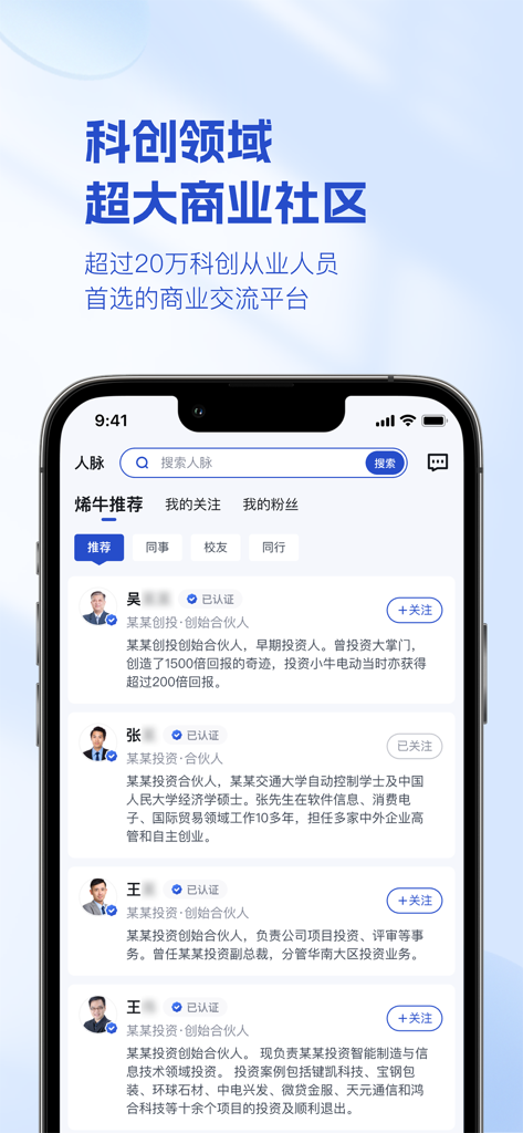 烯牛数据 - Mobile app interface of Rhino Data showcasing a professional networking community for the sci-tech and venture capital sectors.