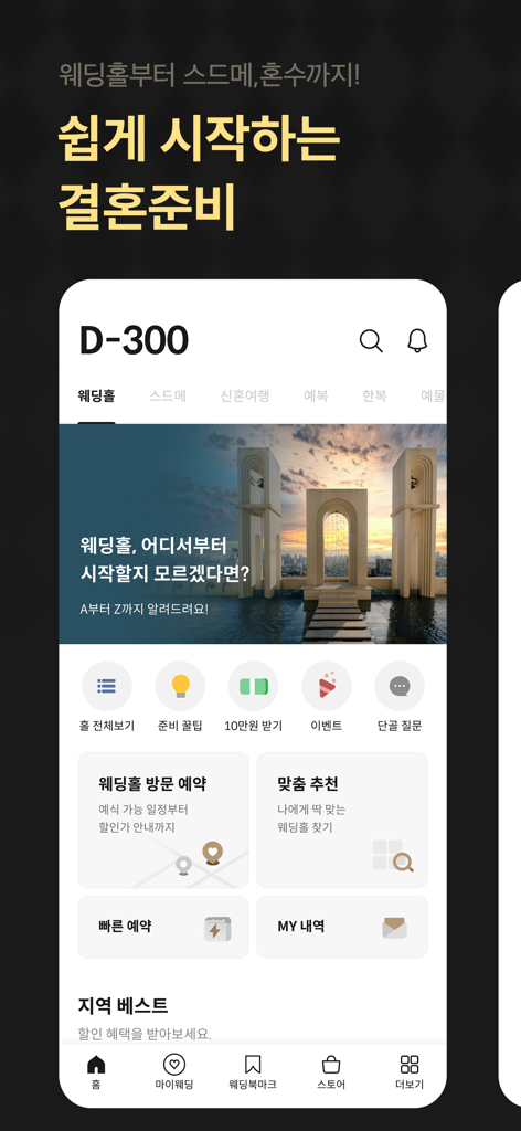 웨딩북 - 결혼준비 필수 웨딩 앱 - Startbildschirm der Wedding Book App mit einem Countdown zum Hochzeitstag und Kategorien für die Suche nach Veranstaltungsorten und Anbietern