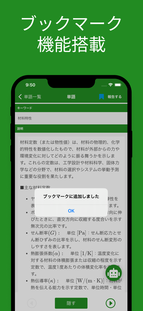 JSME計算力学技術者固体２級単語帳 - Interface of the JSME engineering app showing a bookmark added notification