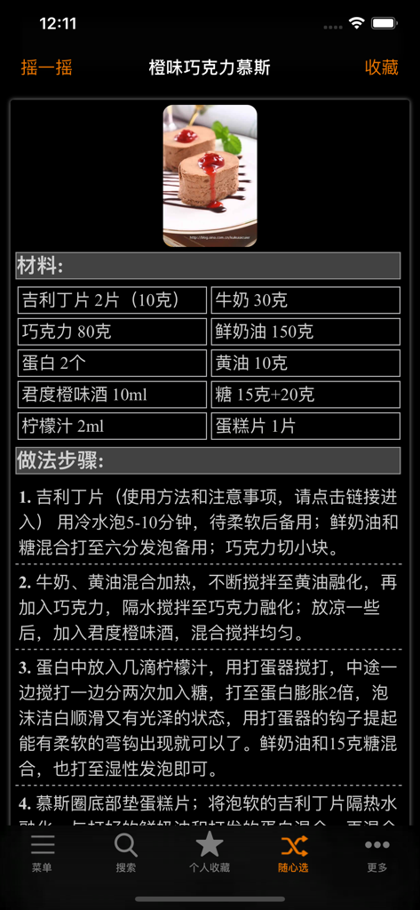 Detailed recipe page for orange chocolate mousse with ingredients and step-by-step instructions in Chinese