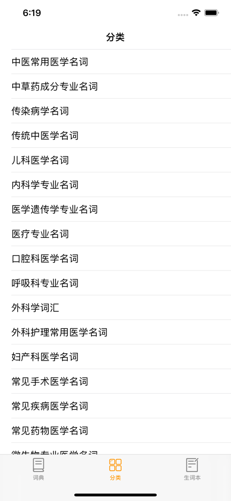 探词医学英语应用程序的类别选择屏幕，显示了中文的各种医学专科。