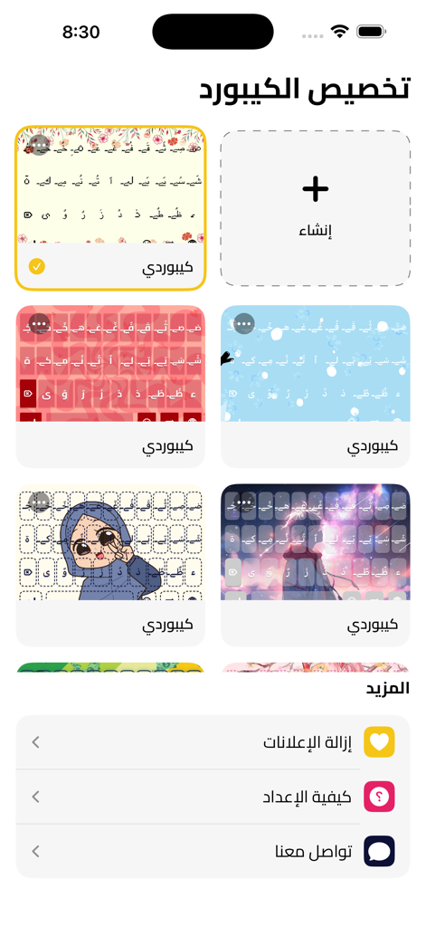 كيبورد مزخرف - Mobile app interface showing various colorful and decorated Arabic keyboard themes for user selection
