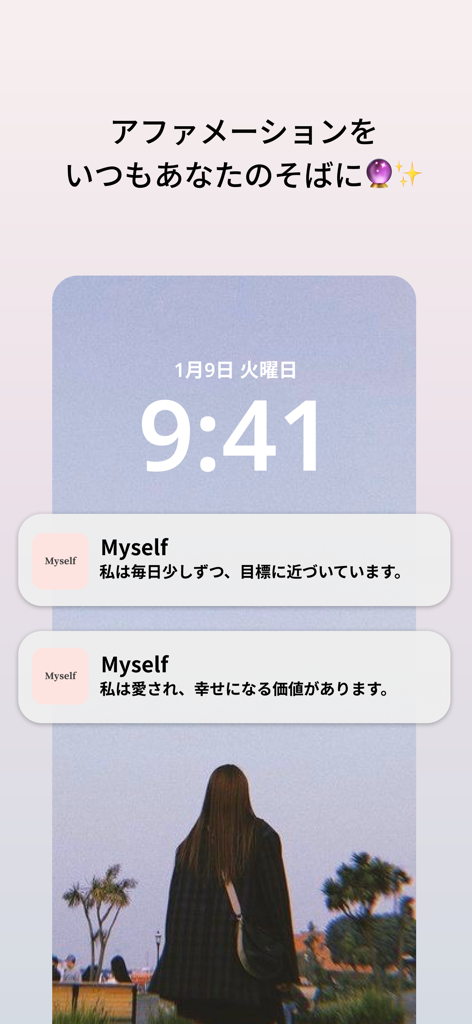 Myself - アファメーション・引き寄せの法則・前向き - Myselfアプリからのポジティブなアファメーション通知が日本語で表示されているスマートフォンのロック画面。