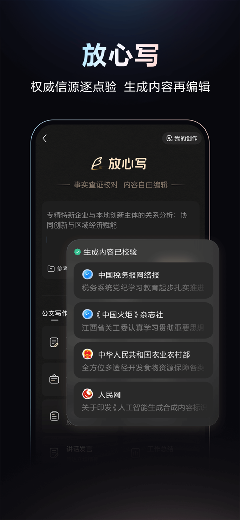 Interface of the Wenxin AI assistant showing the Write with Confidence feature and authoritative source verification for document creation.