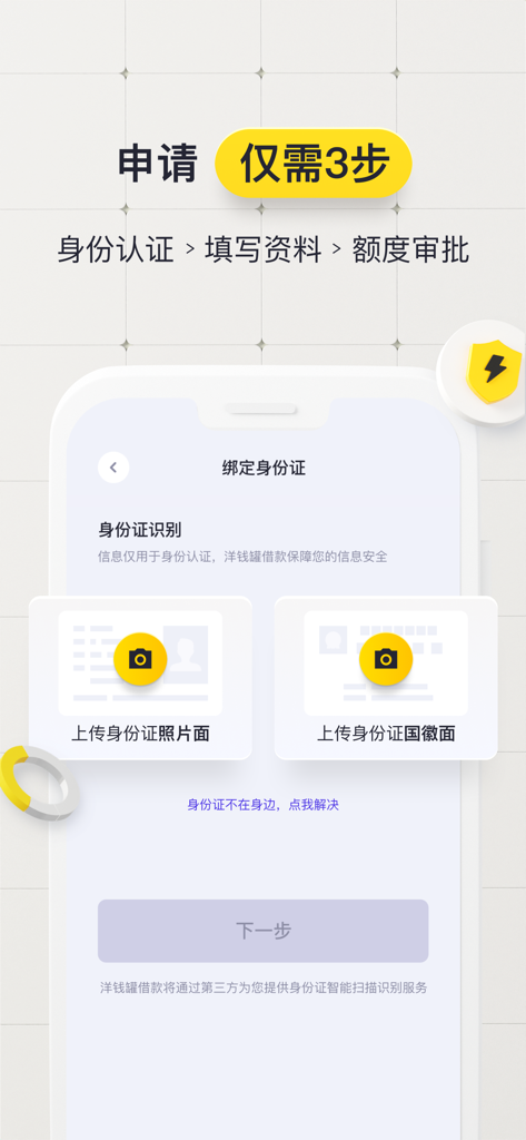 洋钱罐借款 - 分期贷款借钱平台 - Mobile interface of the Yangqianguan Loan app showing a three-step application process starting with identity verification and ID photo upload.