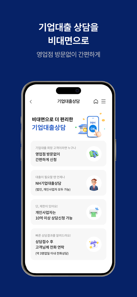 NH기업뱅킹 - Mobile screen of the NH Corporate Banking app promoting non-face-to-face corporate loan consultation services for business owners.