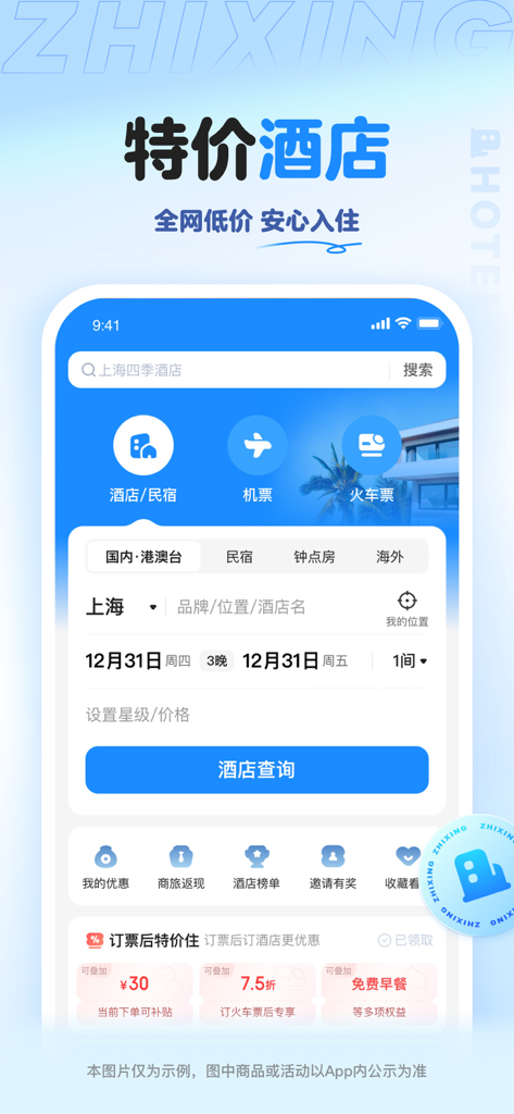 Mobile interface of Zhixing Travel app showing hotel search and discount coupons in Chinese