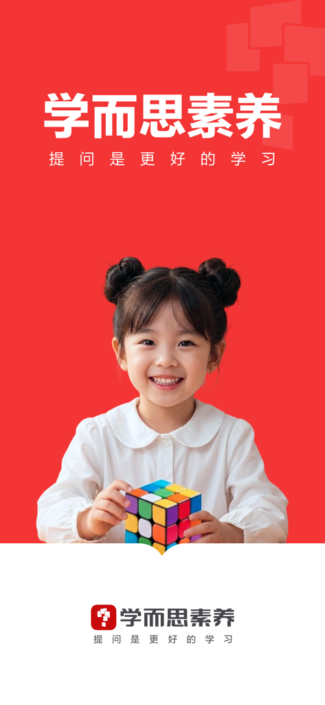 学而思素养 - A young girl holding a Rubik's cube on the red splash screen of the Xueersi Suyang educational app.