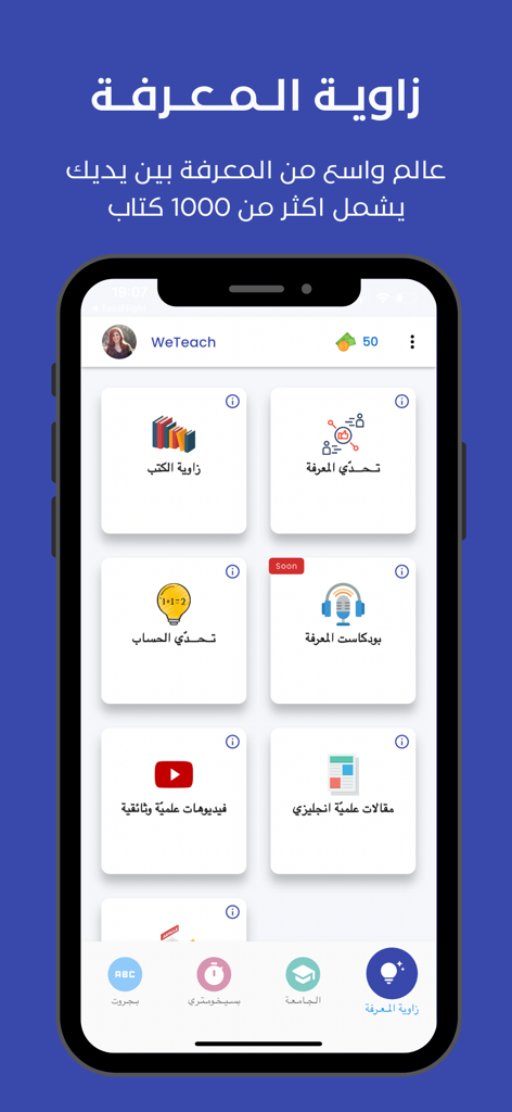 WeTeach: منصة تعليمية - Interface of the WeTeach app Knowledge Corner featuring sections for books, math challenges, and scientific videos in Arabic.
