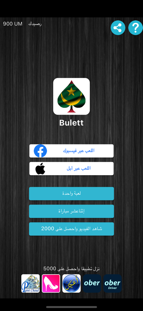 Bulett - Main menu of the Bulett Mauritanian card game app showing the logo and game options in Arabic.