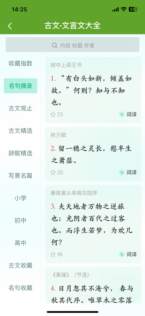 App interface showing excerpts from classical Chinese literature and famous quotes