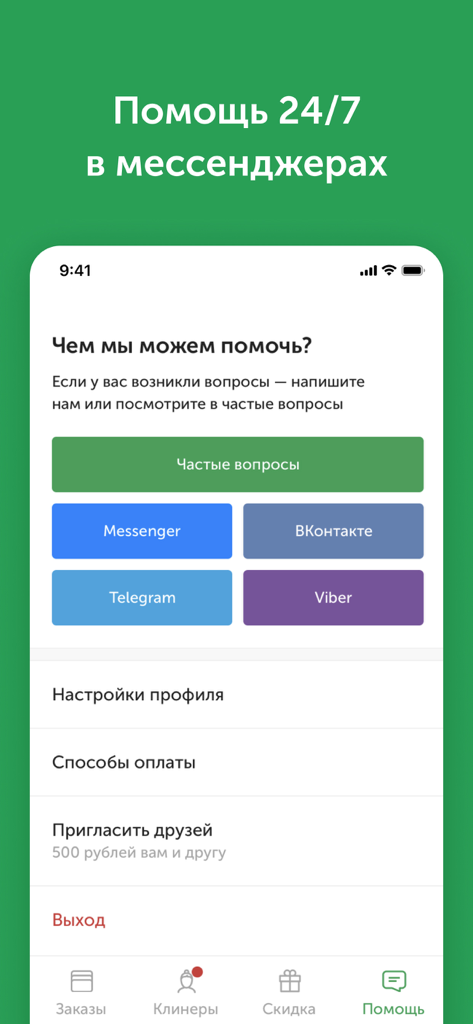 Qlean — уборка квартир - Qlean app support interface showing 24/7 help options via various messenger platforms and FAQ section