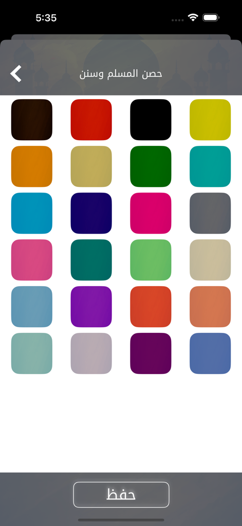 حصن المسلم وسنن - Customization screen of the Hisn al-Muslim app displaying a grid of color options for the user interface