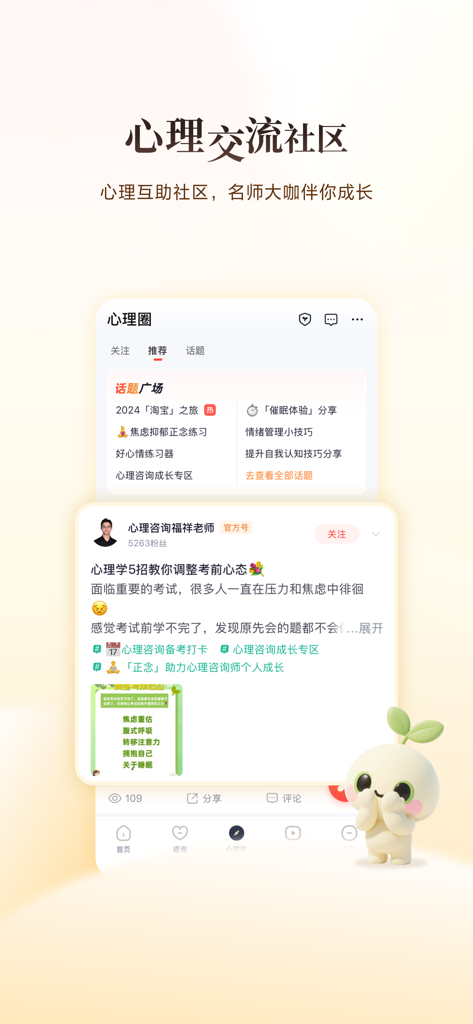 高途心理 - Gaotu Psychology mobile app screen showing the psychological exchange community with expert advice and trending topics.