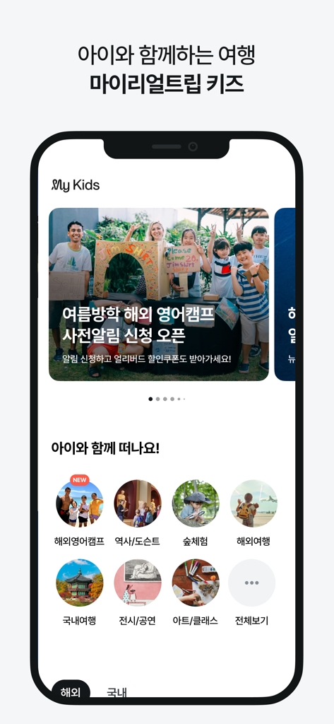마이리얼트립 - 진짜 나다운 여행 - 英語キャンプや歴史ツアーなど、子供向けの旅行・教育カテゴリーを表示するマイリアルトリップのアプリ画面