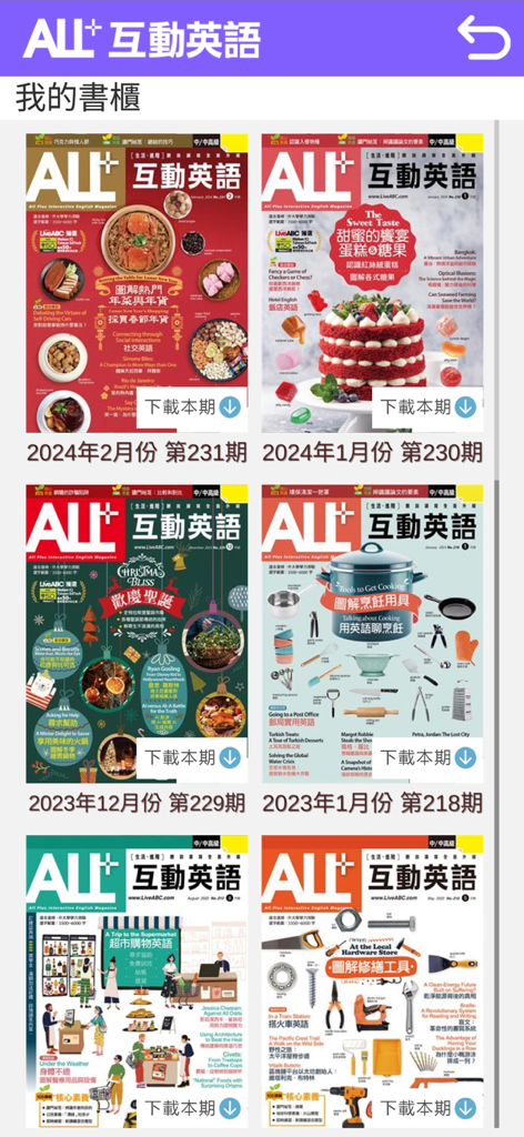 ALL+互動英語 - Biblioteca digital de revistas mensuales en la aplicación móvil ALL Plus Interactive English.