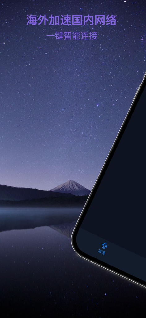 九洲联应用截图，展示了一键智能连接，为海外网络加速。