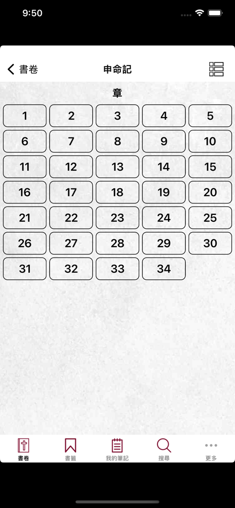 和合本修訂版聖經 RCUV 聆聽版 - RCUV Bible app chapter selection interface for Deuteronomy in Traditional Chinese
