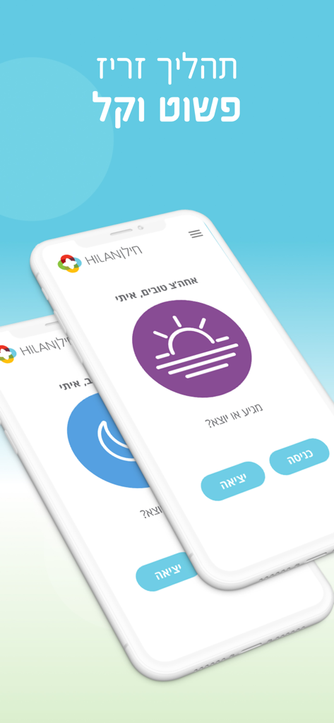 חילן Time - Two iPhones displaying the Hilan Time app interface for employee attendance tracking with entry and exit buttons in Hebrew