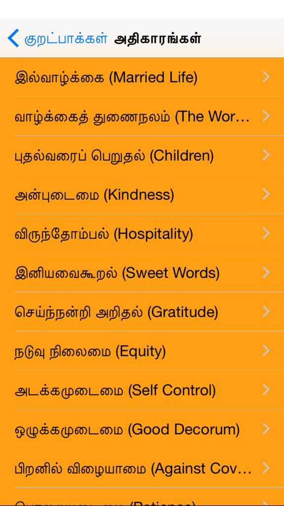 Thirukural The Great - Screenshot of the Thirukural The Great app menu showing ethical chapters in Tamil and English on an orange background