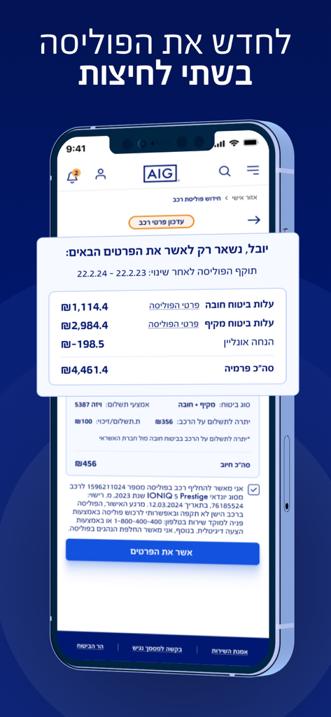 AIG Israel App - A mobile app screen showing a car insurance policy renewal summary and a button to confirm the details.