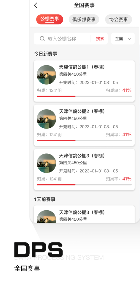 鸽友宝 - A mobile app interface displaying national pigeon racing competition results and data analytics