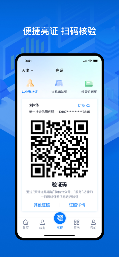 运证通 - YunZhengTong app interface displaying a digital QR code for road transport license verification