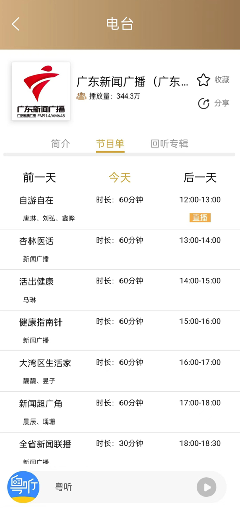 Screenshot of the Yue Ting app showing the daily radio program schedule for Guangdong News Radio