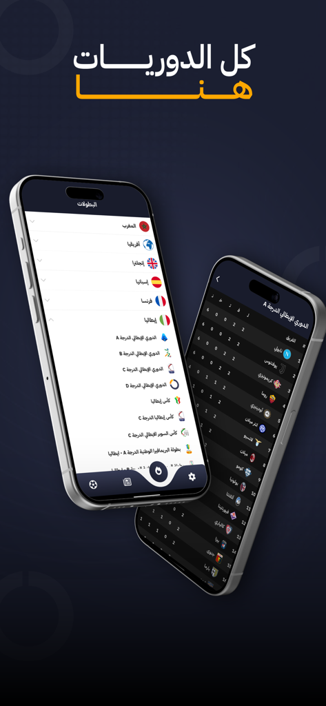 الكورة - شاهد مباريات اليوم - Alkora app interface showing a list of soccer leagues and the Italian Serie A standings in Arabic.