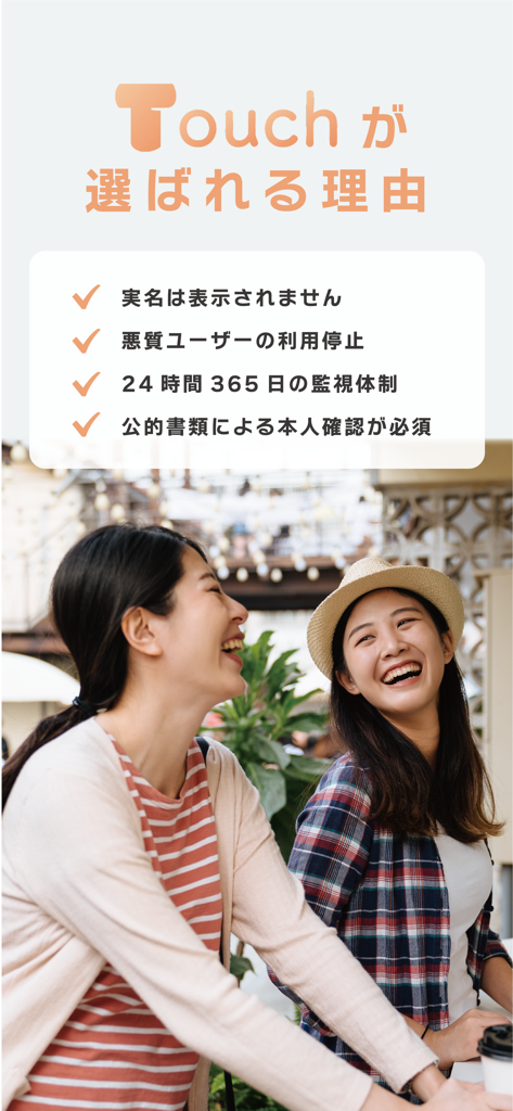 Touch（タッチ）友達探し・友達作りの女性限定マッチング - Two women laughing next to a list of security features and identity verification details for the Touch friendship app.