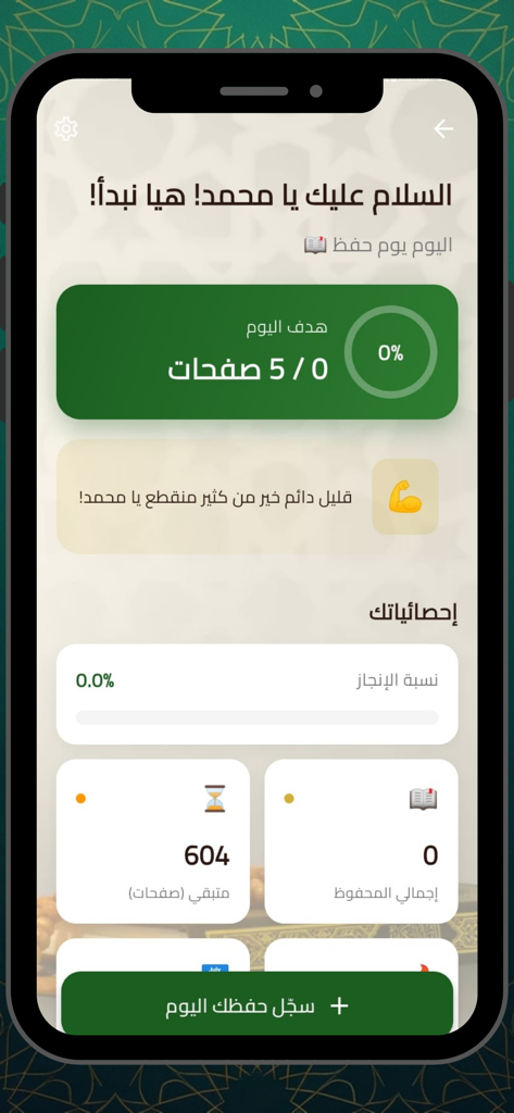 حفظ القرآن الكريم - بدون نت - Mobile app dashboard for tracking Quran memorization progress showing daily goals and achievement statistics in Arabic.