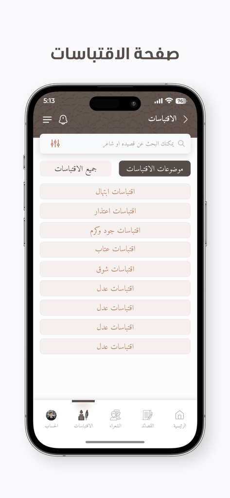 الديوان : موسوعة الشعر العربي - The quotes section of the Ad-Diwan app showing Arabic poetry excerpts categorized by emotional themes