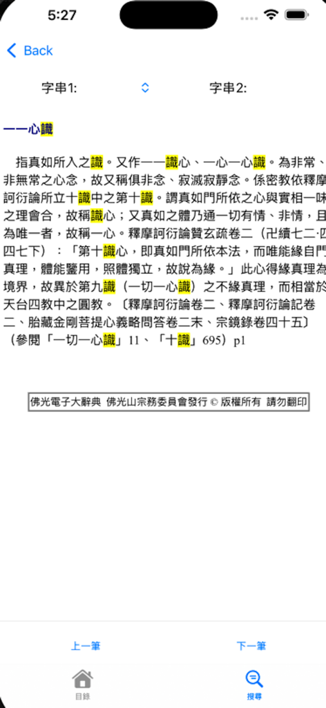 Uma tela detalhada de entrada de dicionário budista no aplicativo Fo Guang exibindo texto em chinês tradicional e palavras-chave destacadas.