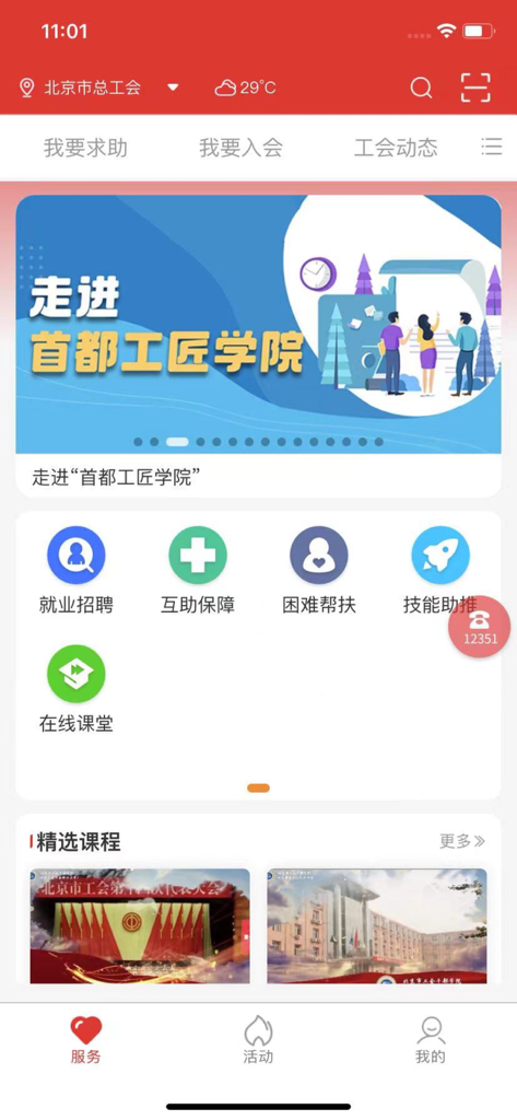 北京工会12351 - The home screen of the Beijing Trade Union 12351 app displaying icons for worker services including job recruitment and mutual aid insurance.