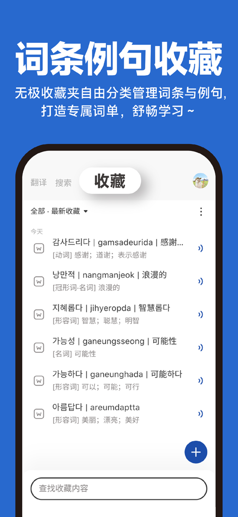 Kori辞书：韩语学习词典 - A screenshot of the Kori Dictionary app showing a personalized collection of saved Korean vocabulary words with their Romanization and Chinese meanings.