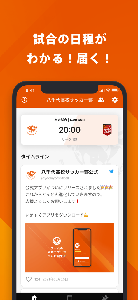 八千代高校サッカー部公式アプリのインターフェース。次の試合スケジュールとソーシャルメディアのタイムラインが表示されています。