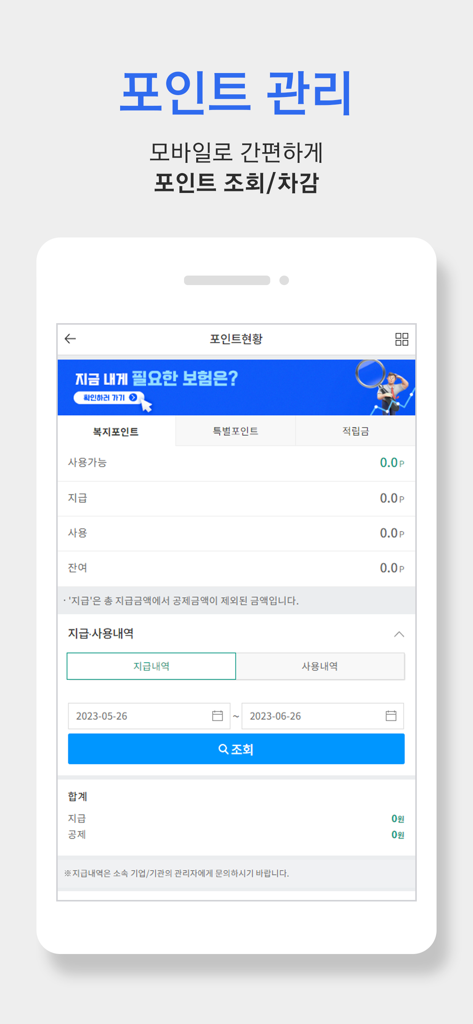 The Ezwell mobile app interface for managing and checking corporate welfare points