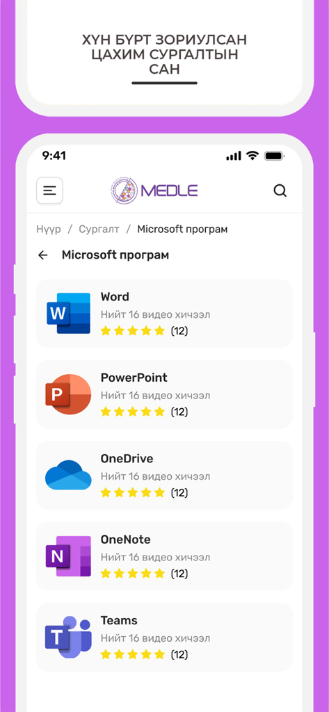 Medle - La interfaz de la aplicación Medle muestra una lista de cursos de software de Microsoft en mongol
