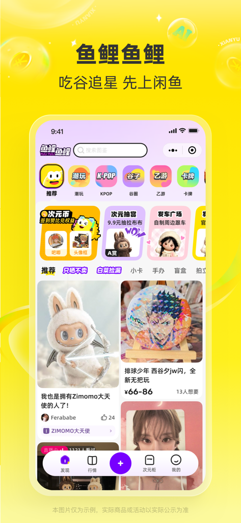 闲鱼 - 神奇的闲鱼！ - Capture d'écran de l'application Xianyu montrant une plateforme de vente de produits dérivés d'anime, d'articles K-pop et de figurines de collection.