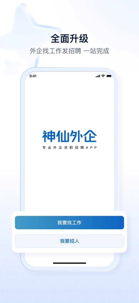 神仙外企-专业外企求职招聘APP - 외국계 기업 채용 지원자 및 채용 담당자를 위한 옵션을 보여주는 신선한 외국계 기업 앱의 실행 화면.