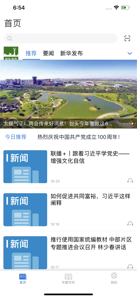 包头发布 - Home screen of the Baotou Release app featuring local news articles and an aerial view of a city park in Baotou.