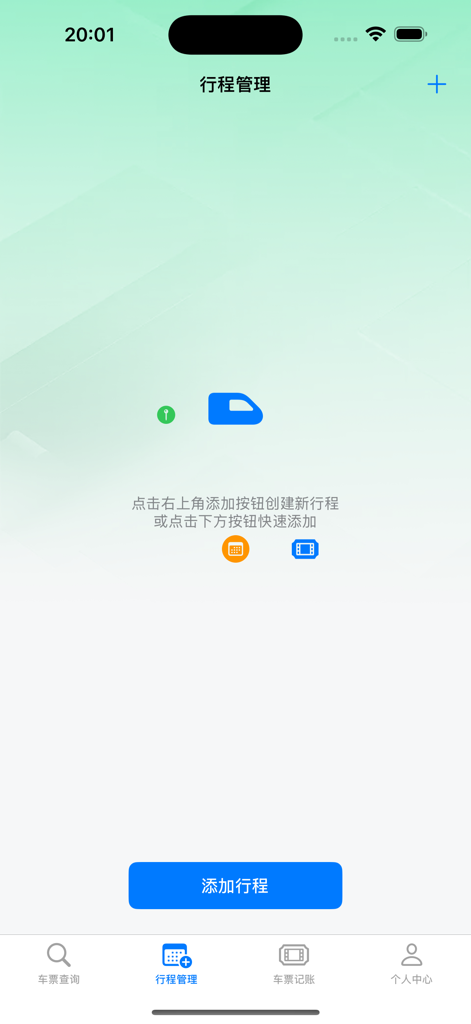票票助手Pro - 새로운 기차 여정 추가 옵션을 보여주는 Ticket Assistant Pro의 일정 관리 화면.