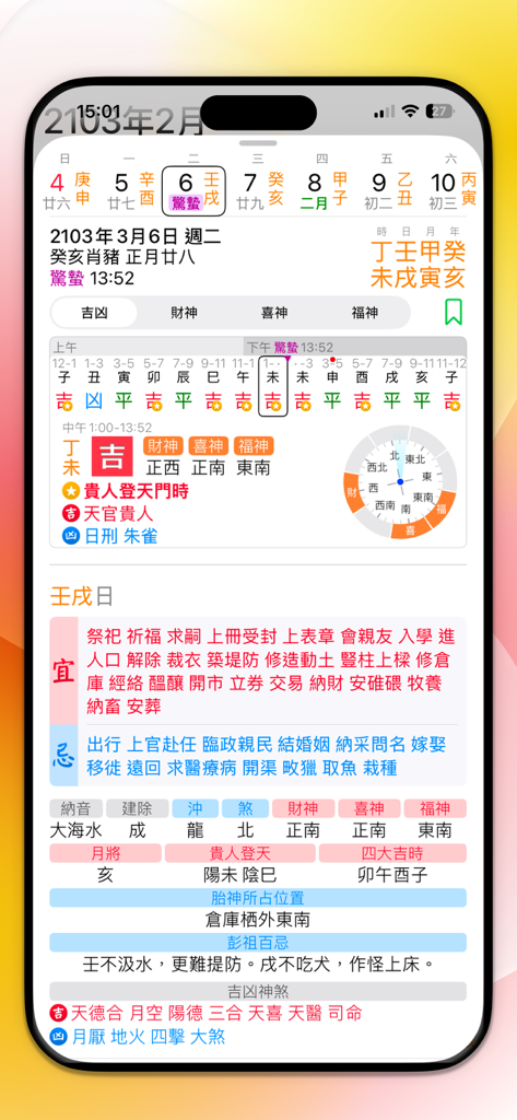通勝300年版アプリの毎日の詳細ビュー。中国語で吉凶活動を表示。