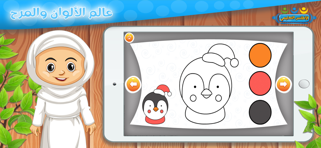 تعليم الحروف والكلمات للأطفال - 펭귄이 그려진 색칠 공부 활동과 히잡을 쓴 만화 캐릭터 여자아이가 태블릿에 표시된 어린이용 아랍어 교육 앱 스크린샷