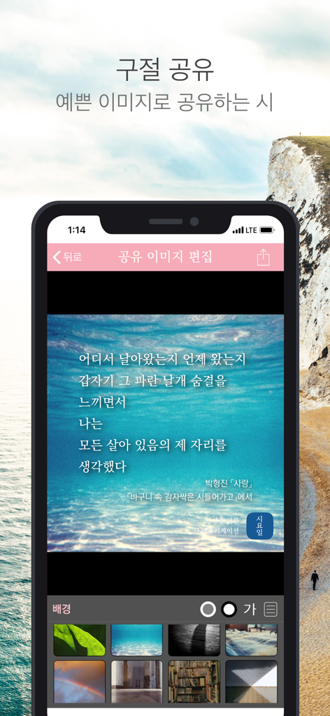 A mobile screen from the Siyoil app showing the feature to customize and share poetry snippets with aesthetic background images.